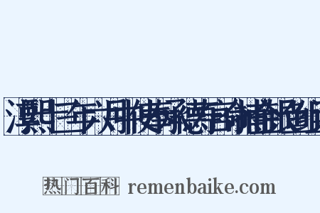 淳熙十三年六月中使奉承德寿宫命捕金银鱼组词是什么意思的图片